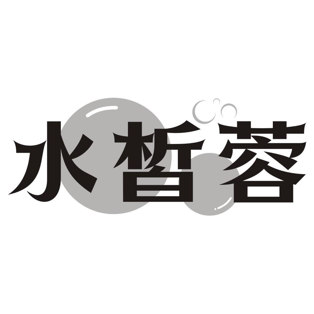水皙蓉
