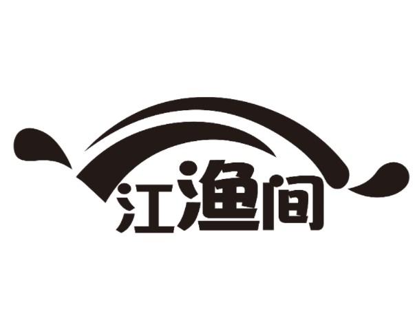 江渔间