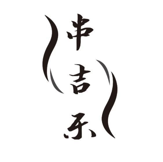 串吉乐