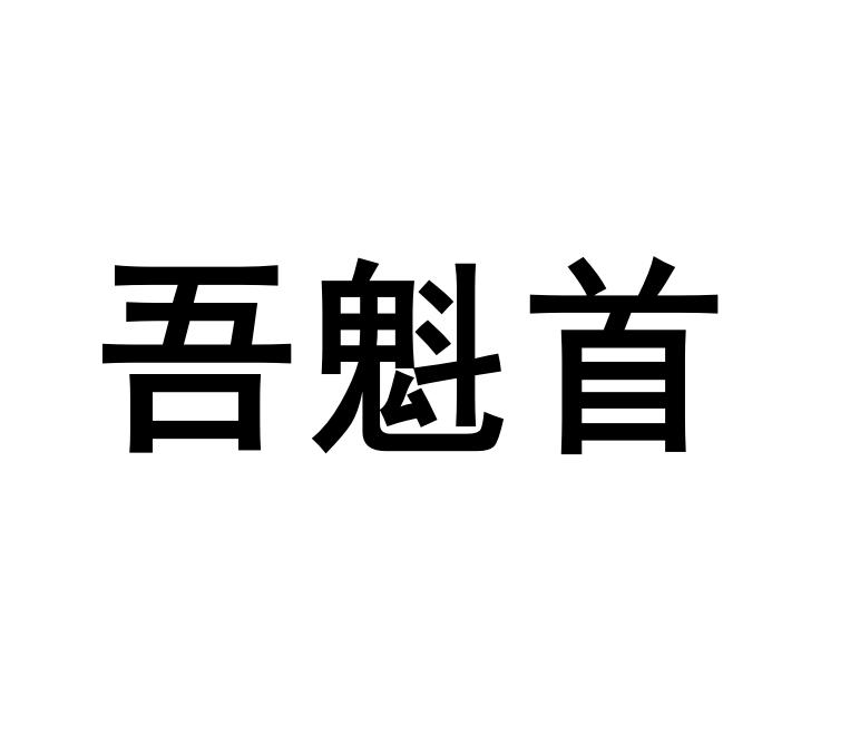 吾魁首