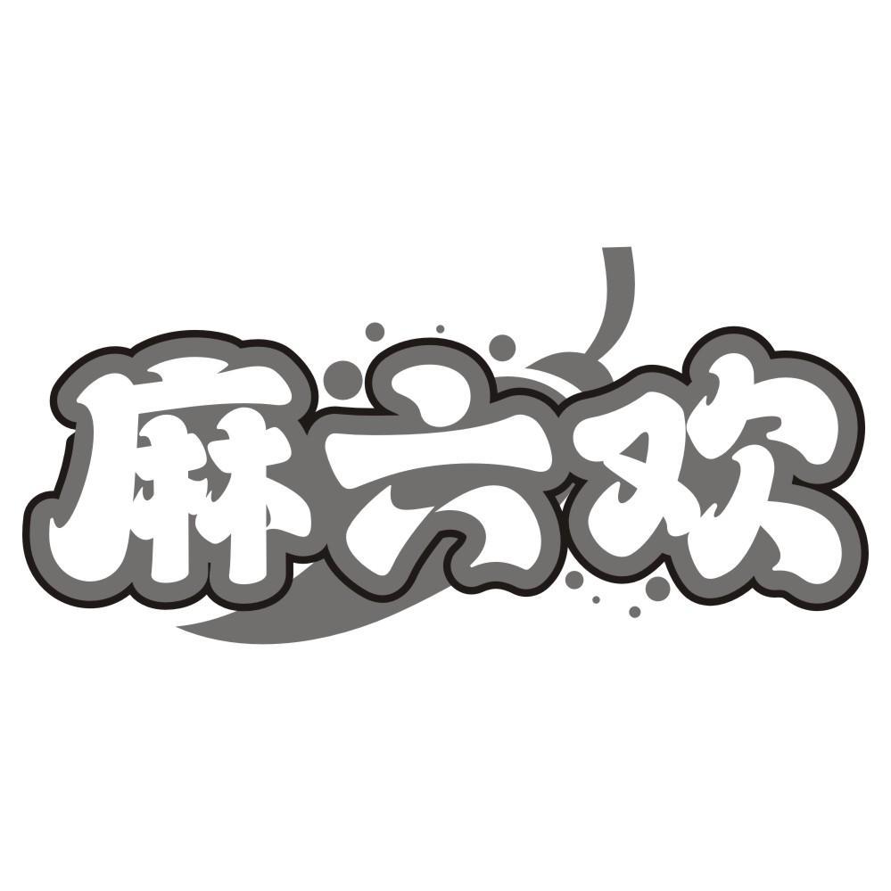 麻六欢
