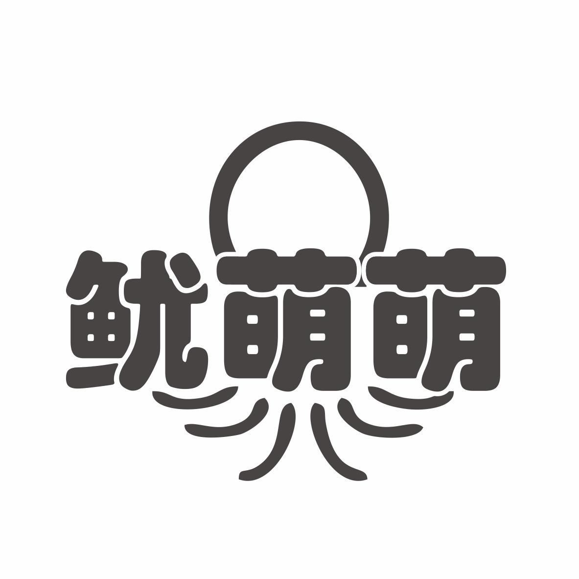 鱿萌萌