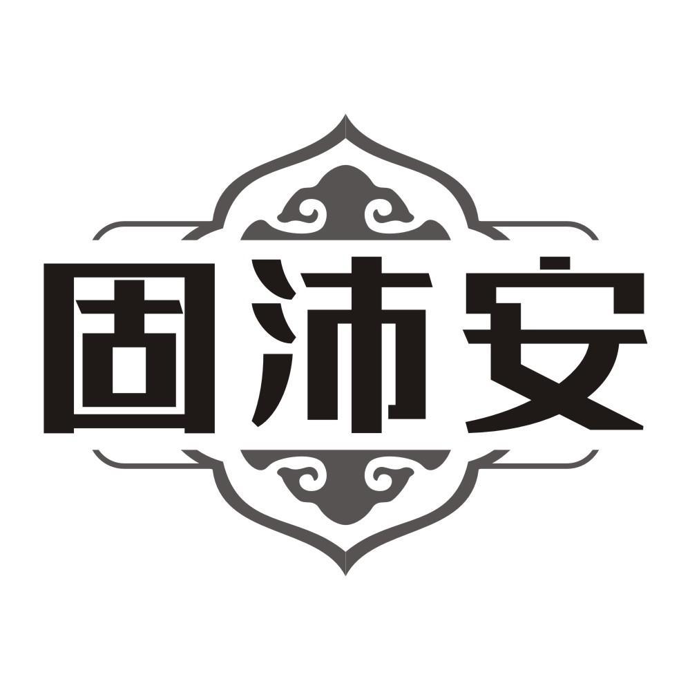 固沛安
