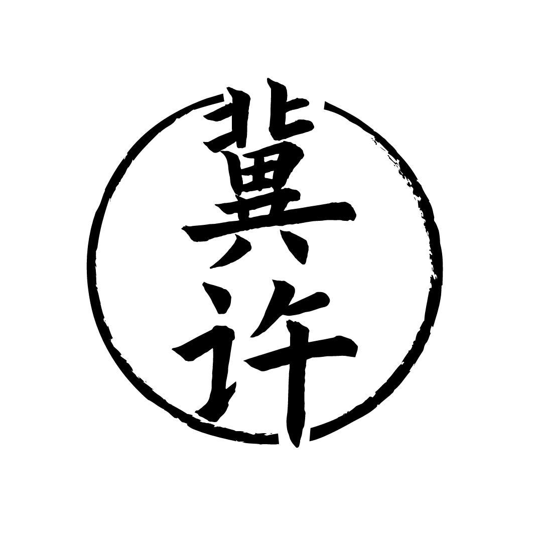 冀许