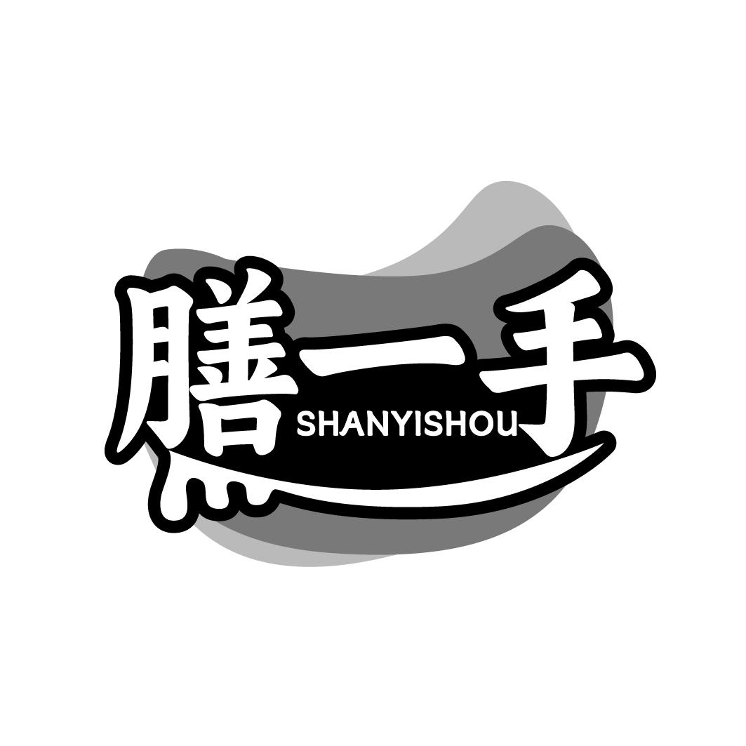 膳一手SHANYISHOU