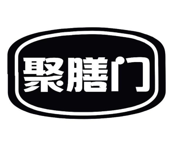 聚膳门