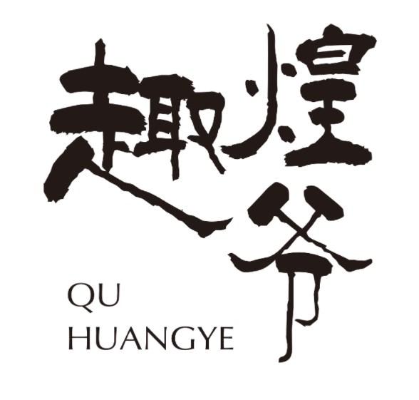 趣煌爷