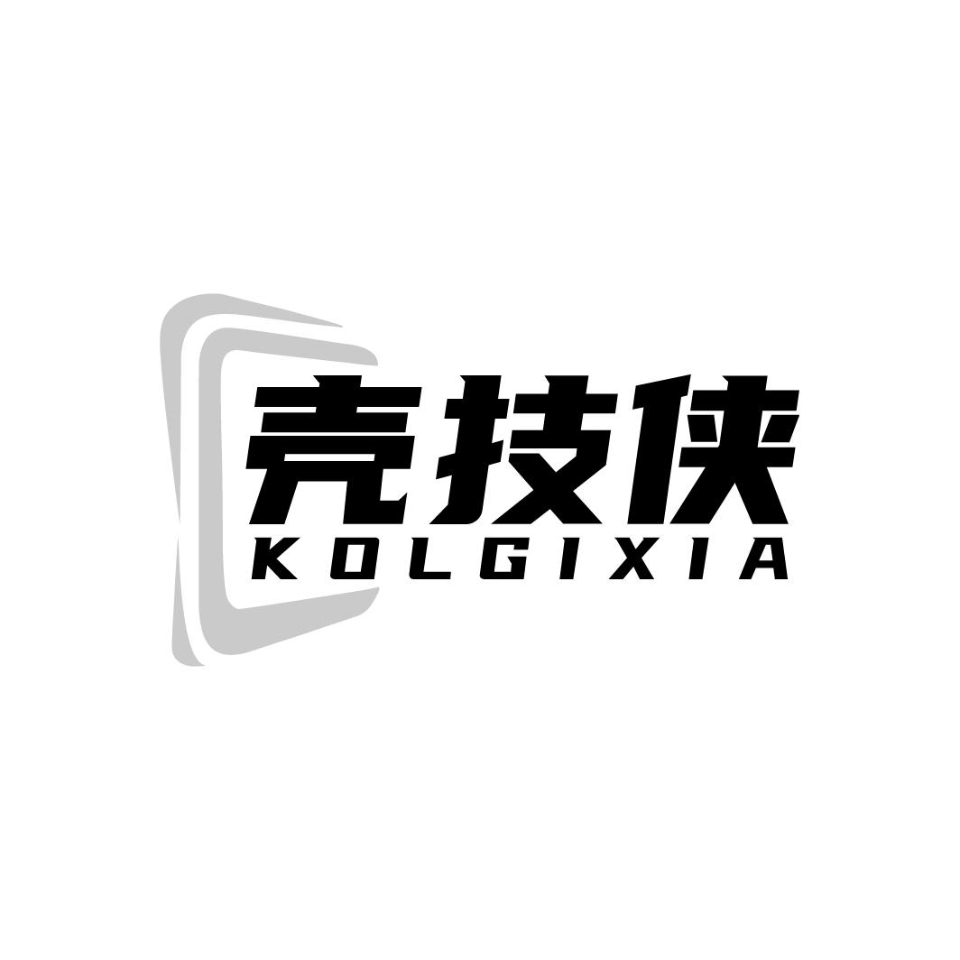 壳技侠KOLGIXIA