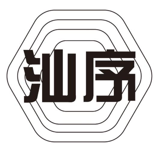 汕序