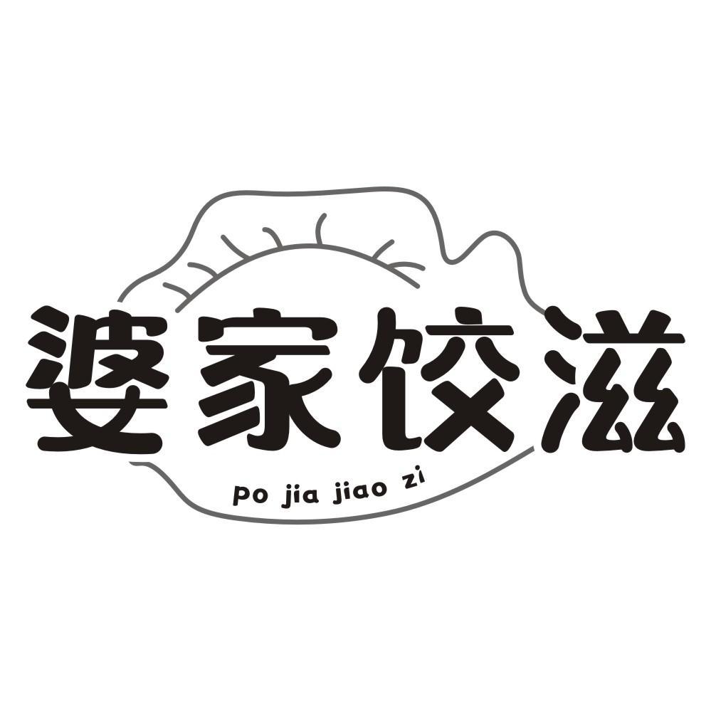 婆家饺滋