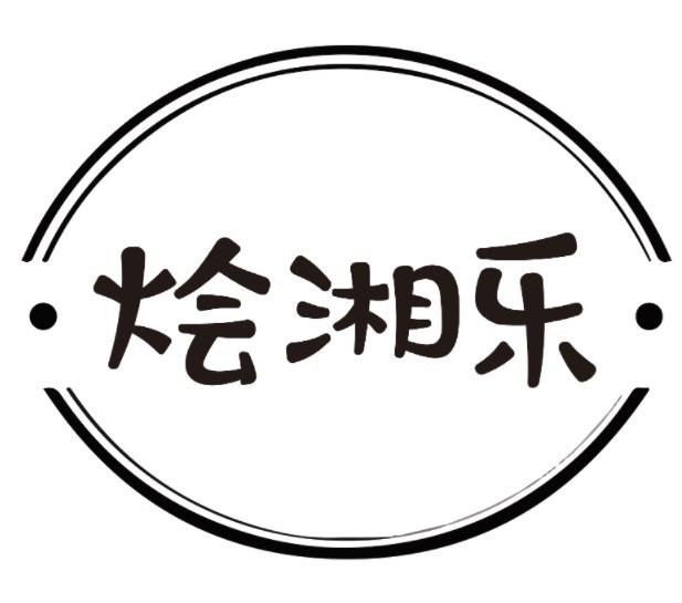 烩湘乐