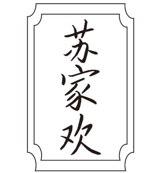 苏家欢