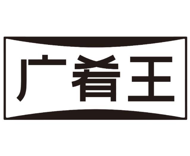 广肴王