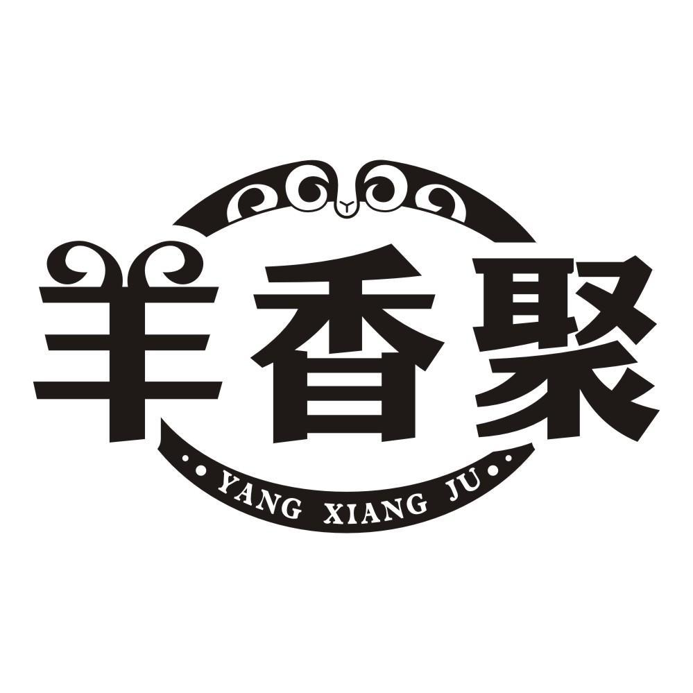 羊香聚