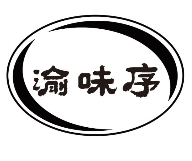 渝味序