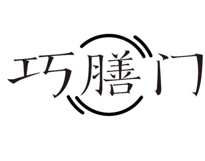 巧膳门
