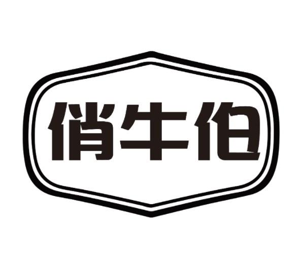 俏牛伯