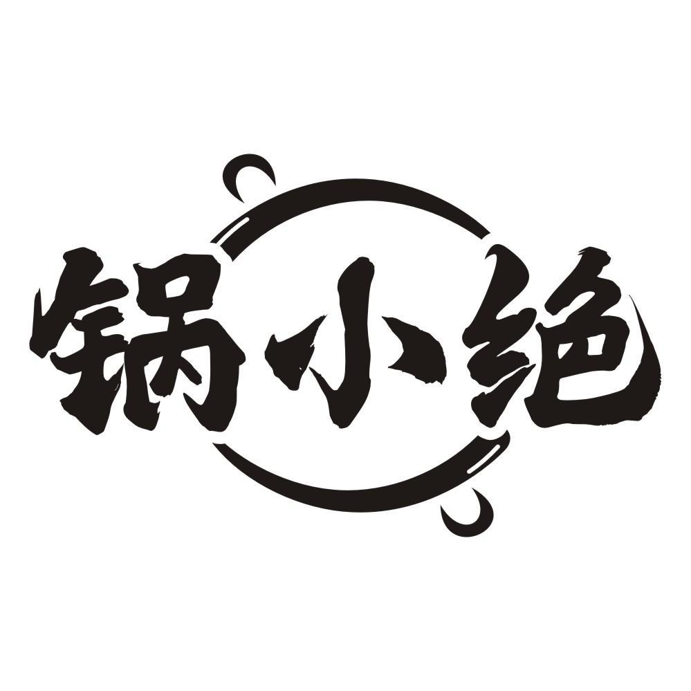 锅小绝