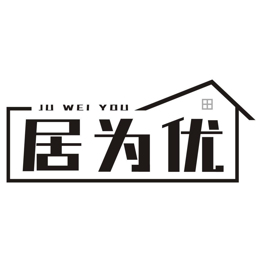 居为优