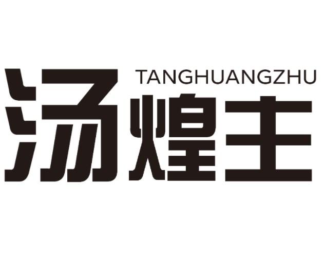 汤煌主
