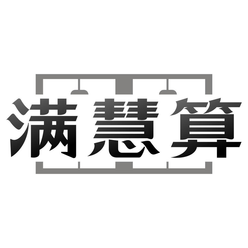 满慧算