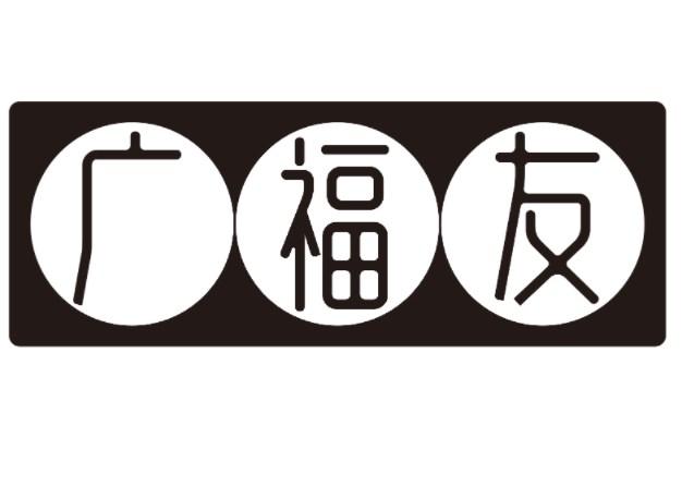 广福友