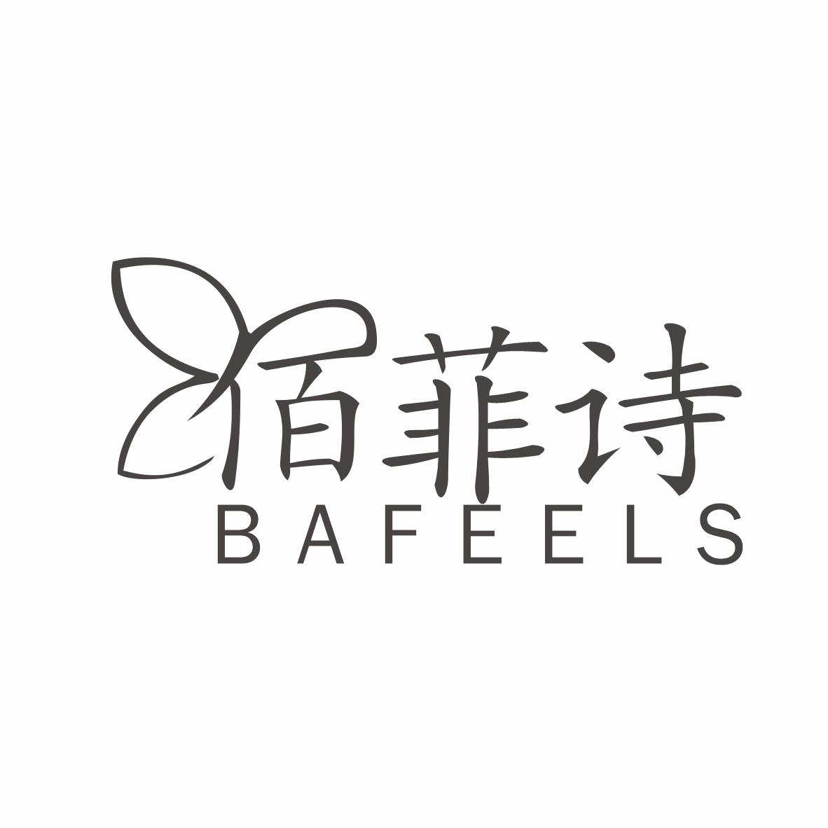 佰菲诗BAFEELS