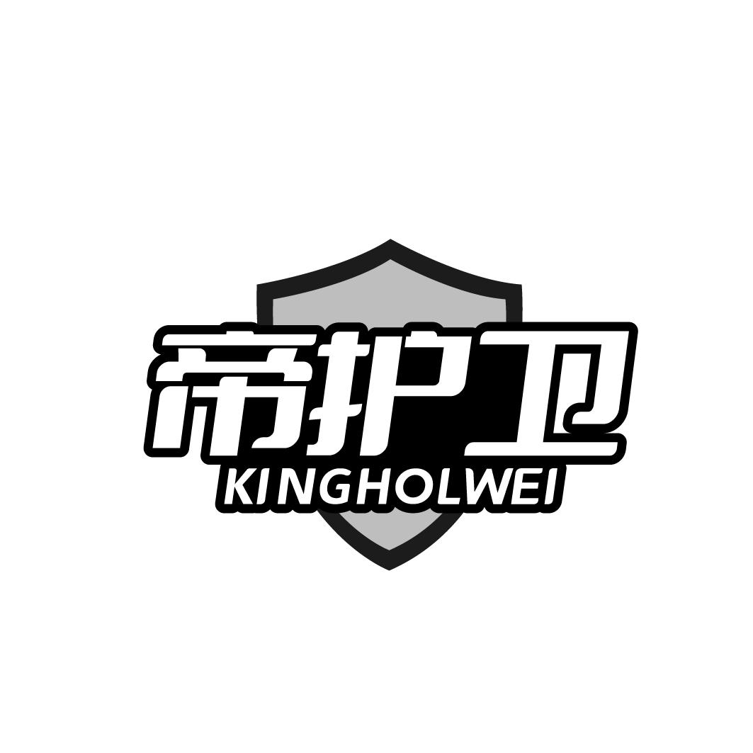 帝护卫KINGHOLWEI