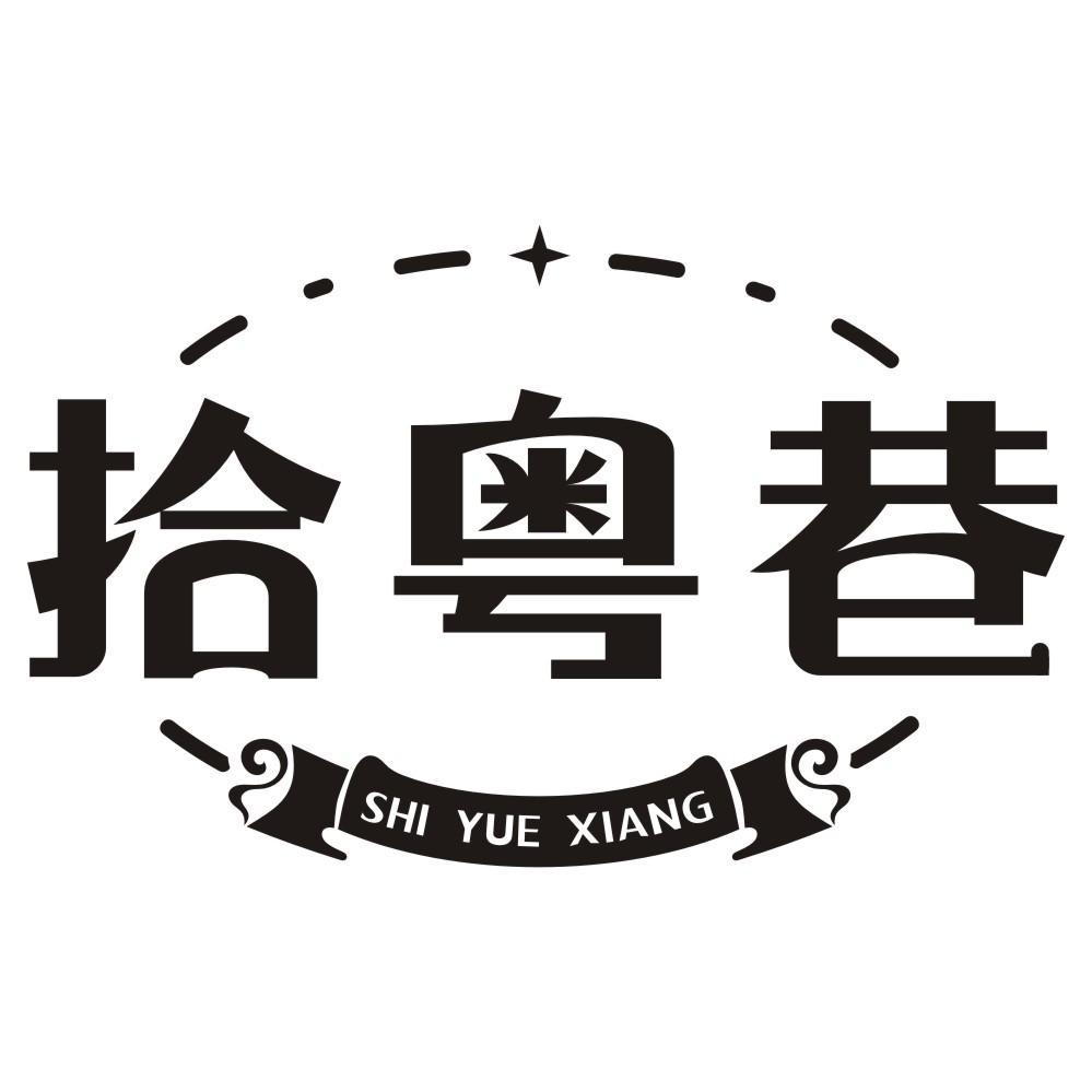 拾粤巷