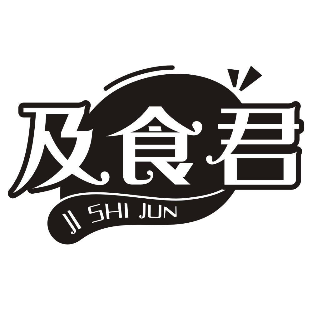 及食君