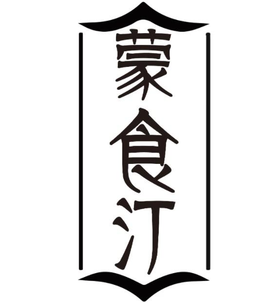 蒙食汀