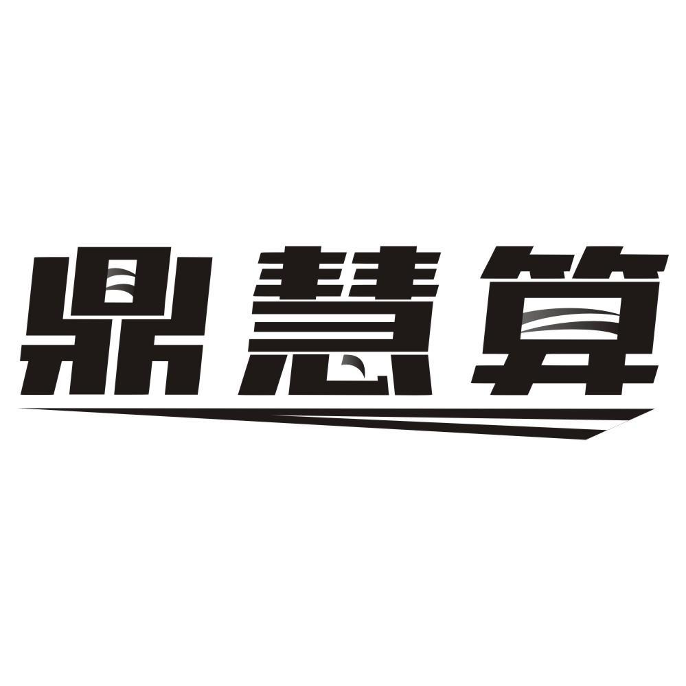 鼎慧算
