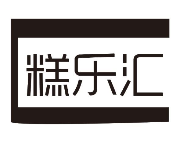 糕乐汇