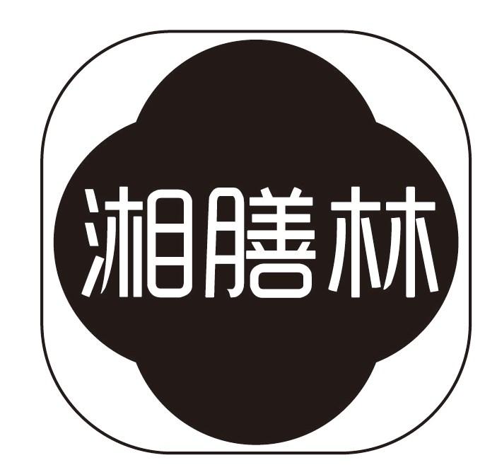 湘膳林