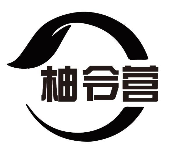 柚令营