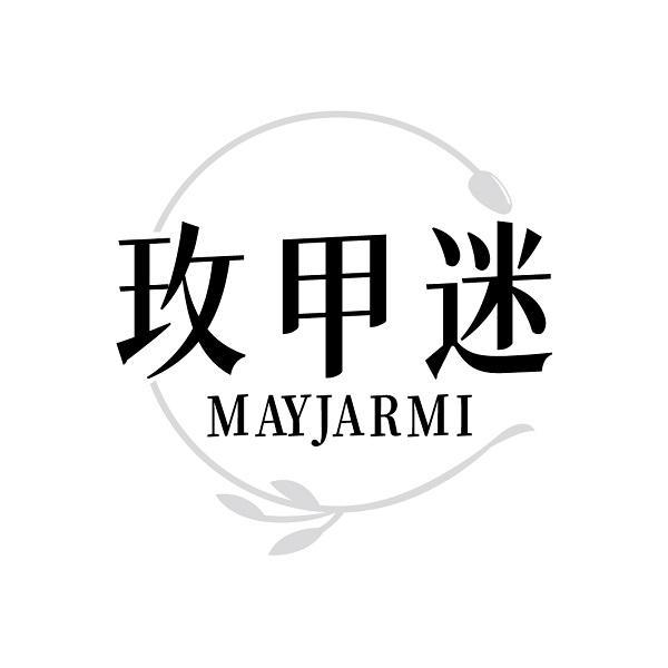 玫甲迷 MAYJARMI
