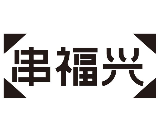 串福兴