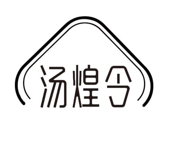 汤煌令