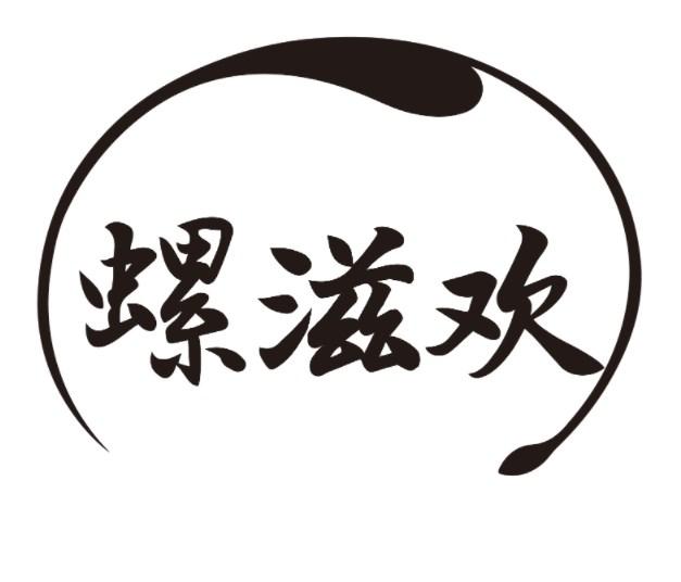 螺滋欢