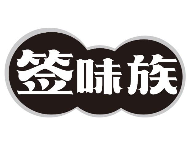 签味族