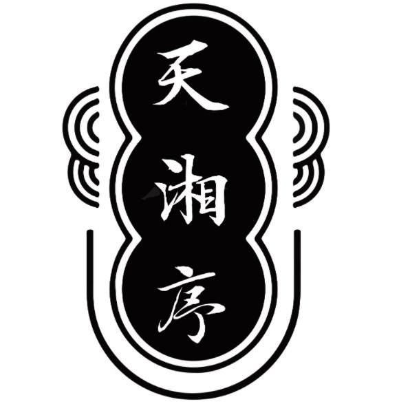 天湘序
