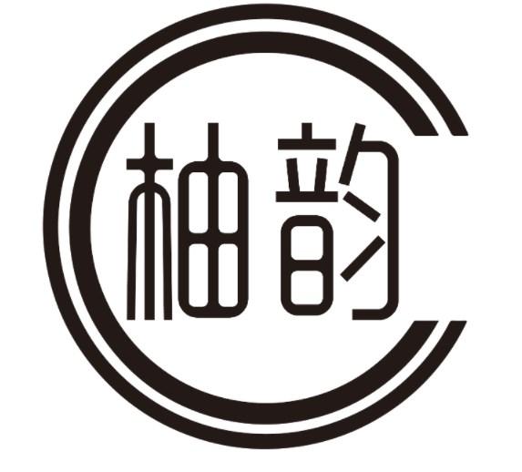 柚韵