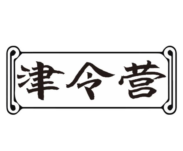 津令营