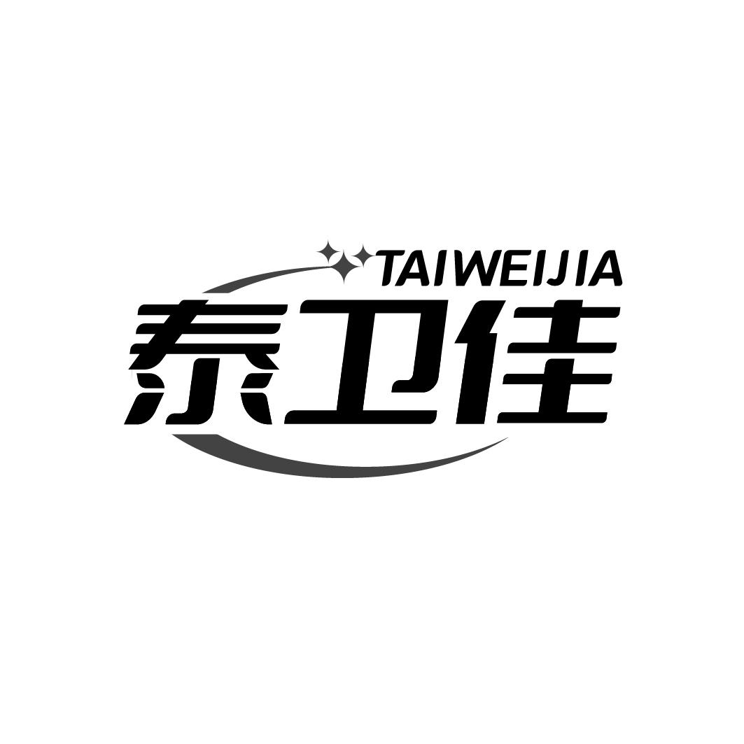 泰卫佳 TAIWEIJIA