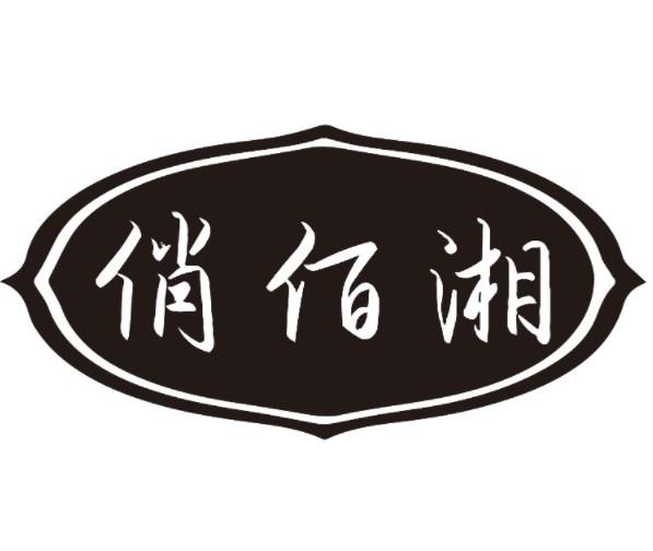 俏佰湘