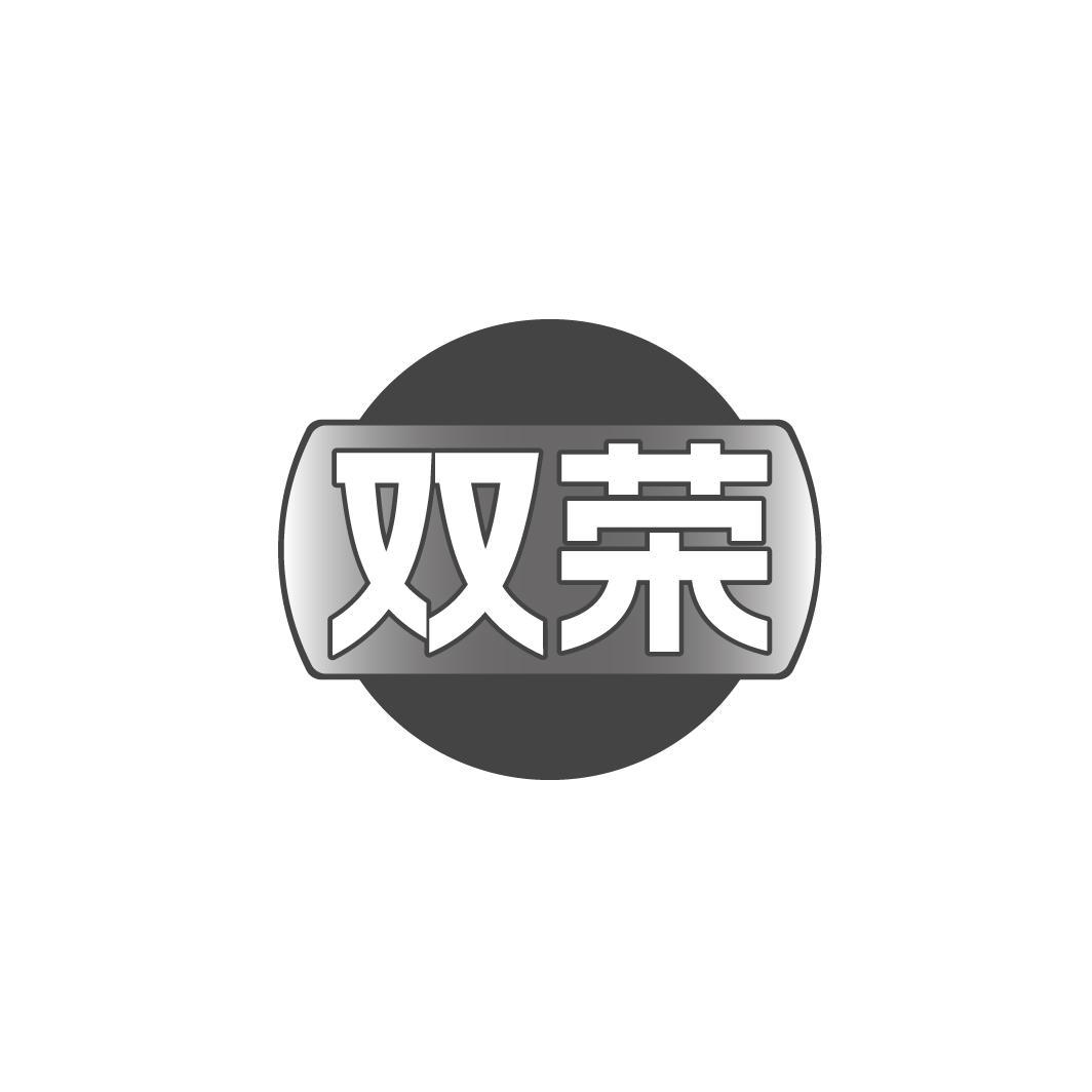 双荣