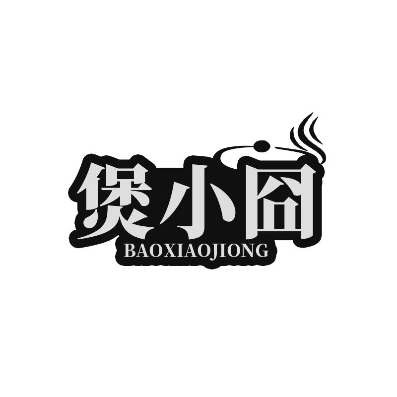 煲小囧