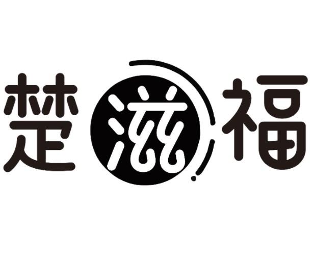 楚滋福