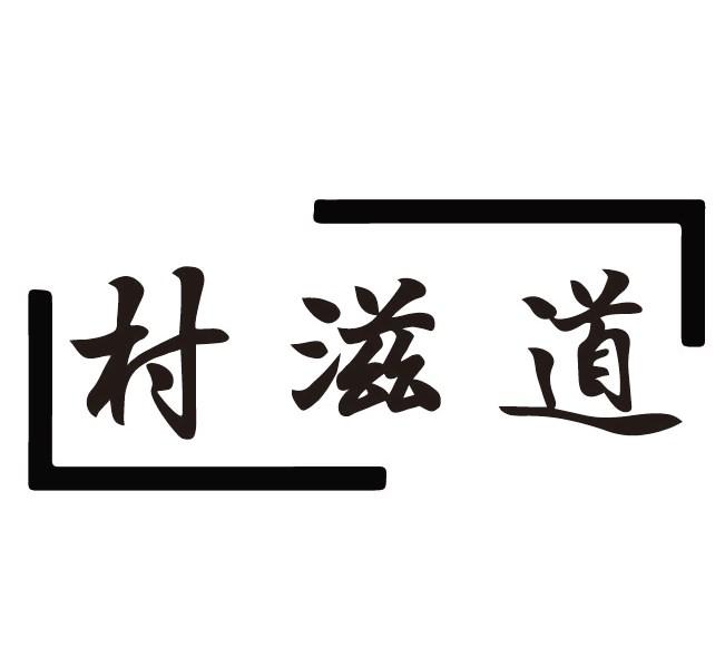 村滋道