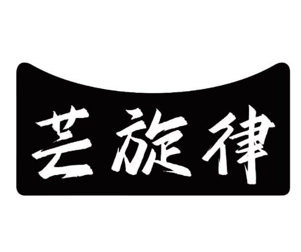 芸旋律